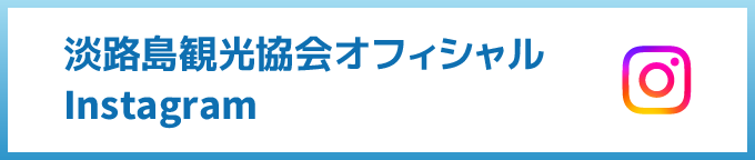 淡路島観光協会オフィシャルInstagram