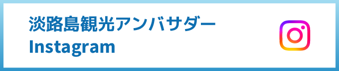 淡路島観光アンバサダーInstagram