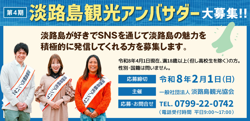 淡路島観光アンバサダー募集要項