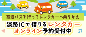 淡路ICで借りるレンタカー・オンライン予約受付中です!