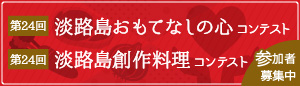 淡路島おもてなしの心コンテスト 淡路島創作料理コンテスト
