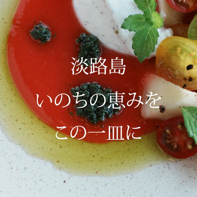淡路島ガストロノミーツーリズム