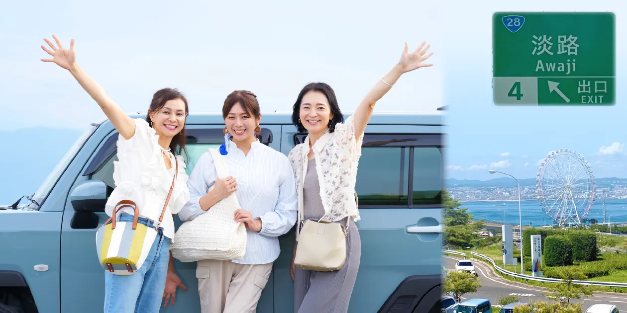 淡路ICで借りるレンタカー 【オンライン予約】