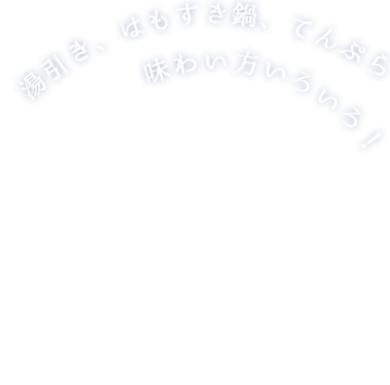 湯引き、はもすき鍋、てんぷら　味わい方いろいろ！