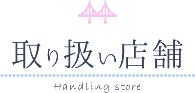 取り扱い店舗