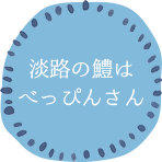 淡路の鱧はべっぴんさん