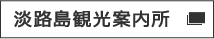 淡路島観光案内所