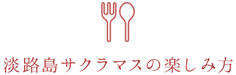 淡路島サクラマスの楽しみ方