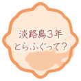 淡路島3年とらふぐって？