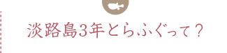 淡路島3年とらふぐって？