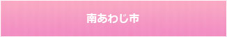 南あわじ市