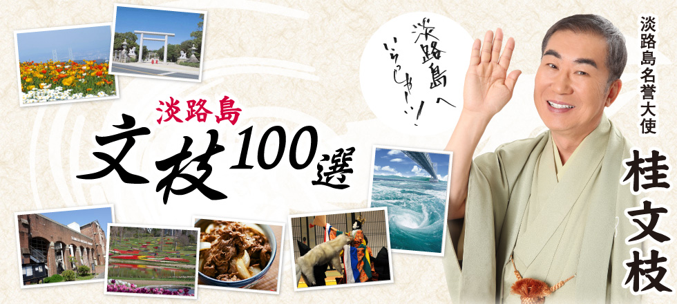 淡路島 文枝100選