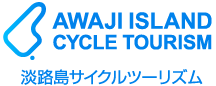 淡路島サイクリングツーリズム