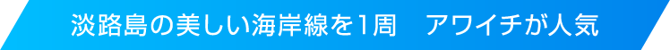 淡路島の美しい海岸線を1周。アワイチが人気。