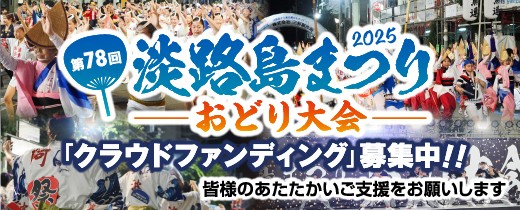 淡路島まつり　クラウドファンディング