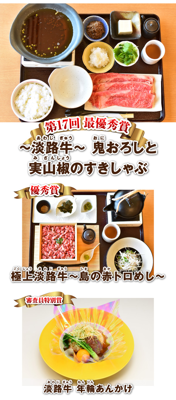 最優秀賞：～淡路牛～鬼おろしと実山椒のすきしゃぶ　優秀賞：極上淡路牛～島の赤トロめし～　審査員特別賞：淡路牛 年輪あんかけ