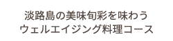 淡路島の美味旬彩を味わうウェルエイジング料理コース