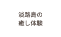 淡路島の癒し体験