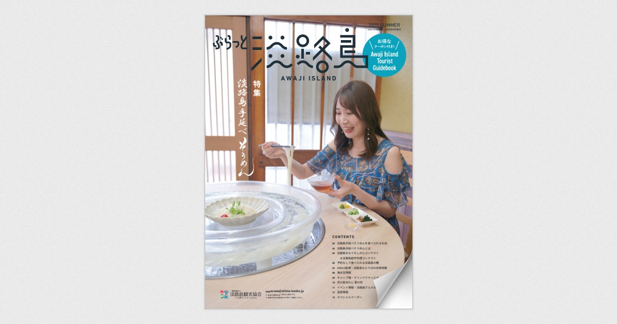 淡路島観光情報誌ぶらっと淡路島2025SUMMER