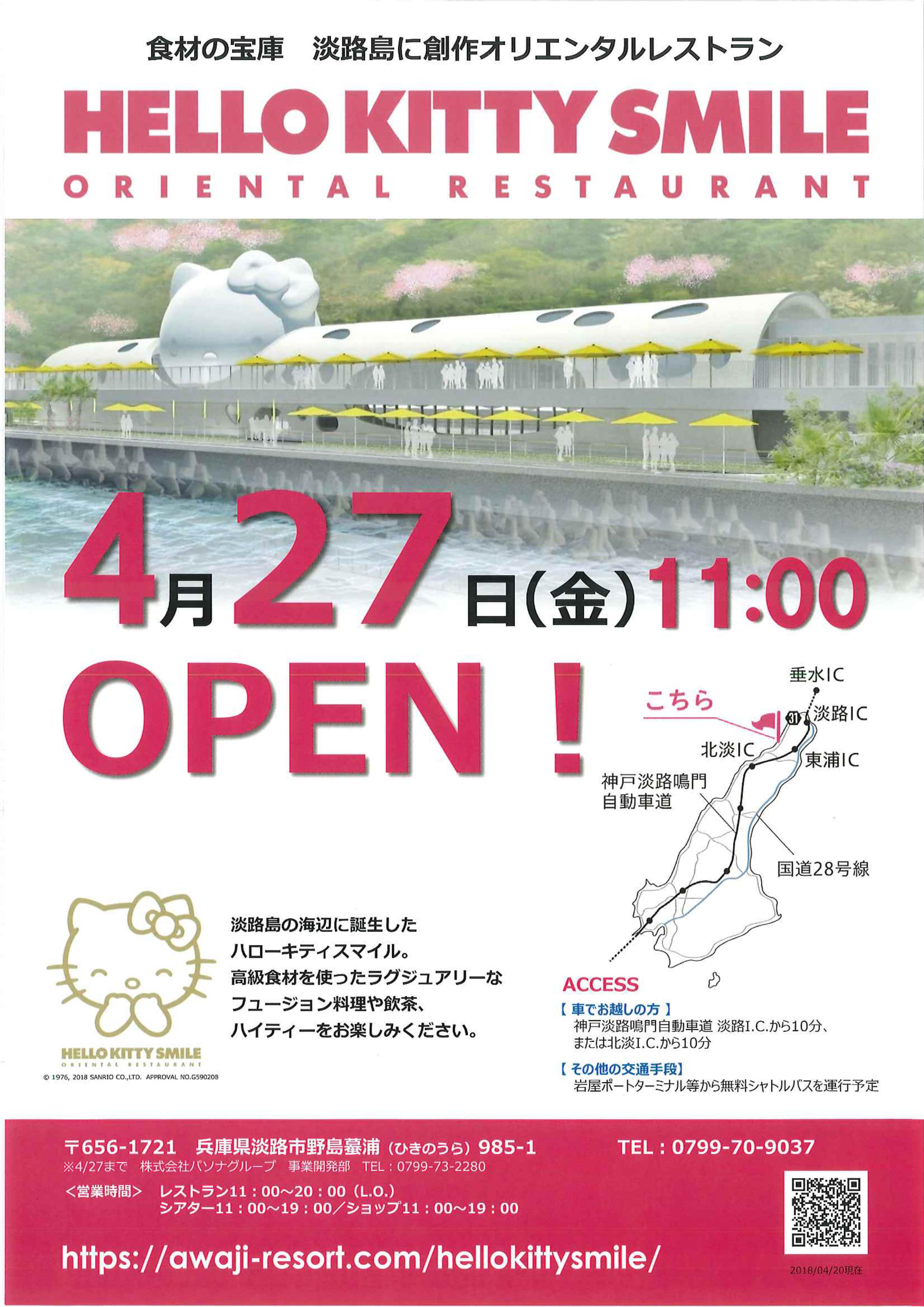 淡路島の新観光スポット ハローキティスマイル Open お知らせ 淡路島観光ガイド 淡路島の観光や旅行 宿泊施設 温泉 グルメ イベント情報がいっぱい