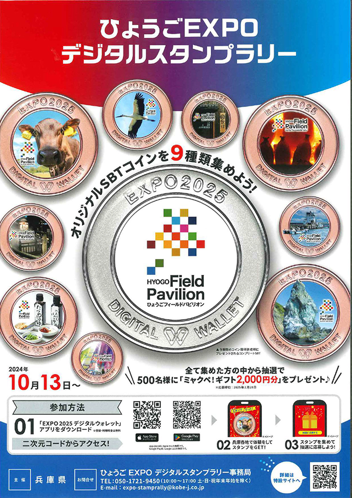 ひょうごEXPOデジタルスタンプラリー開催中～ | お知らせ | 淡路島観光