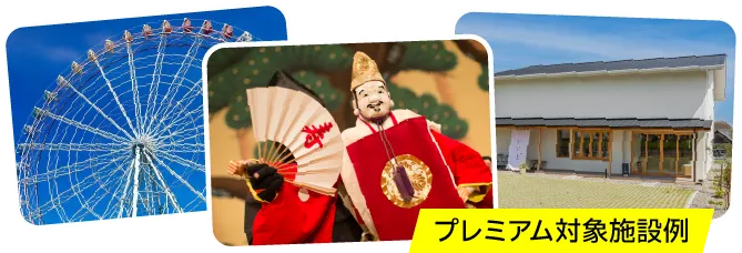 プレミアム対象施設イメージ