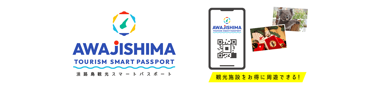 淡路島観光スマートパスポート