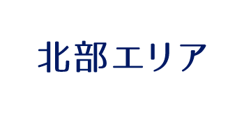 北部エリア