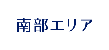 南部エリア