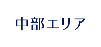 中部エリア