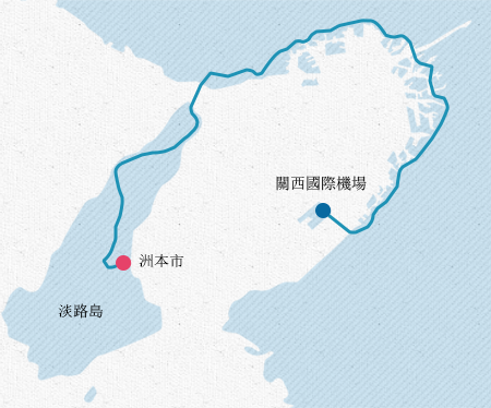 從關西國際機場開車前往淡路島的旅客